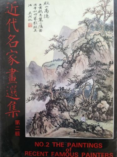 RARE No. 2 Paintings of Recent Famous Painters Book (Antique China Chinese 1974)