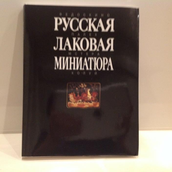 Russian Traditional Lacquer Miniature Album_In English 1994 Hard Cover