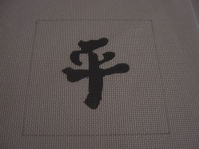 Hand Painted Needlepoint Canvas  One Black Asian Symbol Word Peace Love ?