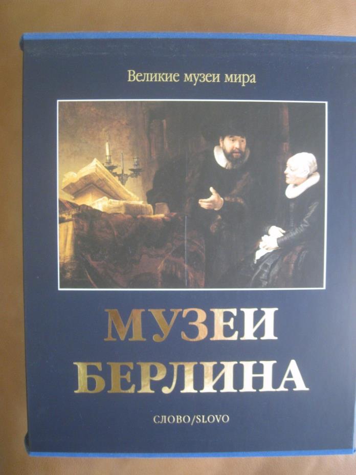Brand New LARGE Berlin Museums Album, Russian Edition, 655 pages