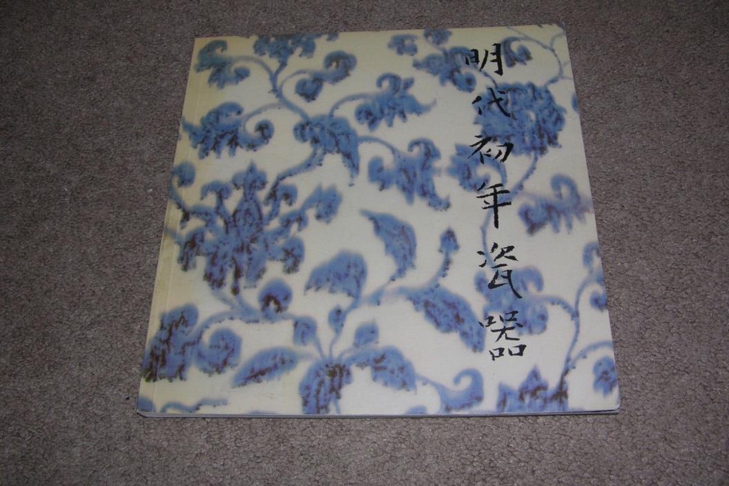 Catalog of a Special Exhibition Early Ming Porcelain National Museum Taiwan