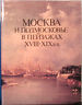 1995 MOSCOW AND THE MOSCOW REGION IN LANDSCAPES of 18-19 CENT, THREE LANGUAGES