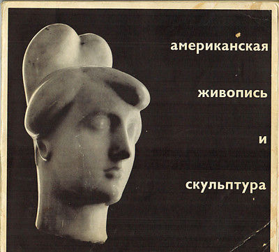 1959 Exhibition AMERICAN PAINTING AND SCULPTURE in Moscow Russian Catalogue