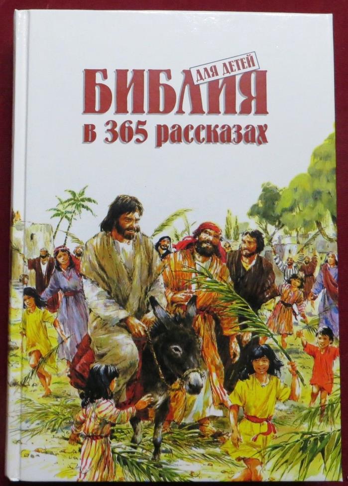 Russian Children's Bible/??????? ??????? ?????? ? 365 ?????????