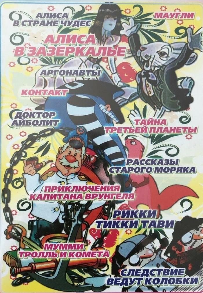 CARTOONS FOR CHILDREN - Russian DVD ALL PAL NTSC BEST 12 Favorite For Kids