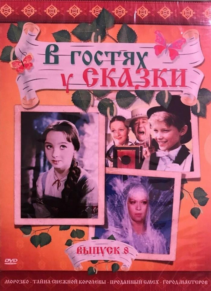 MOVIES FOR CHILDREN - Russian DVD ALL BEST CLASSIC FAIRYTALES #8 Digi-pack
