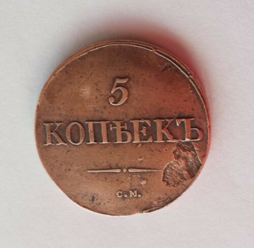Russian 5 Kopek Copper Coin 1831