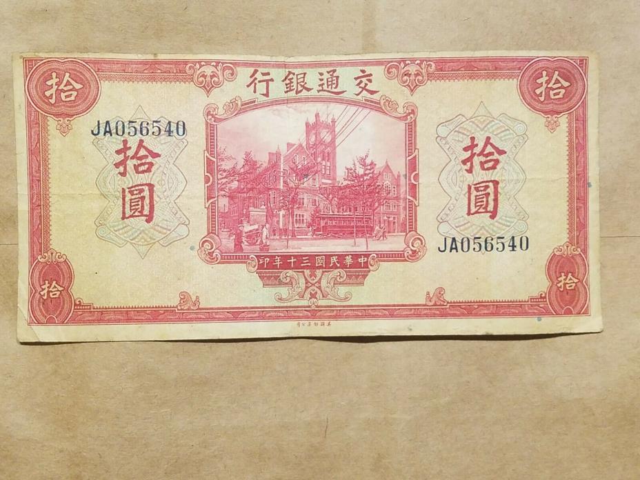 1941 Bank of Communications 10 Yuan Chinese Banknote WWII Relic China P 158 WW2