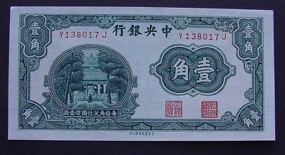 China Banknote ~ 10 Cents ~ Central Bank of China ~ Uncirculated ~ Chinese