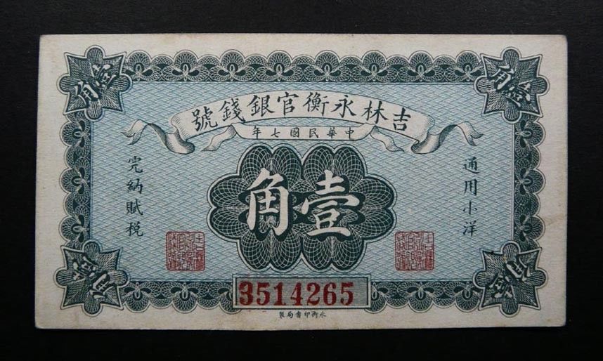 China Yung Heng Provincial Bank of Kirin 10 cents Note 1918 PCGS Crisp XF RARE