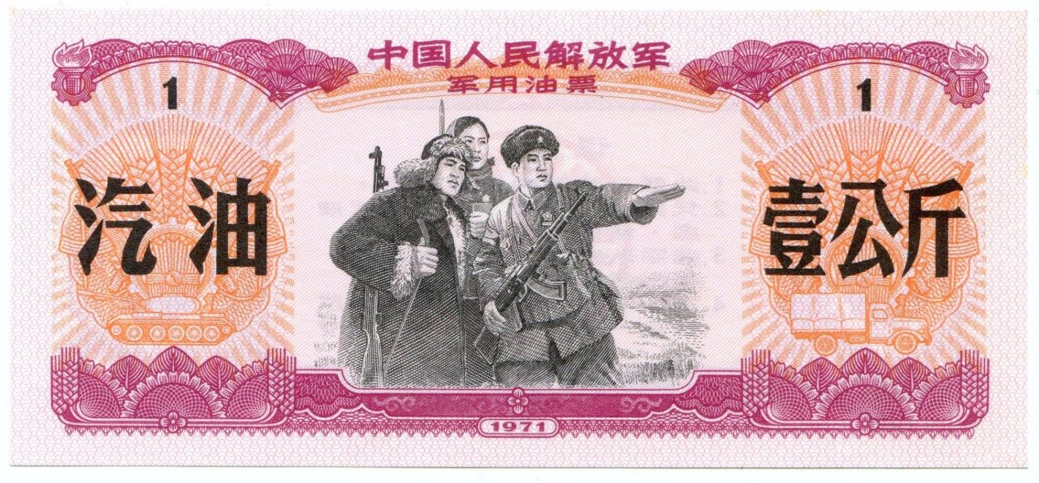 1971 China Banknote. Uncirculated. Lot #2370