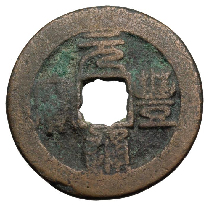 *BAC* Northern Song Dynasty, 2 Cash, Shen Zong, 1068-1085, Hartill 16.225