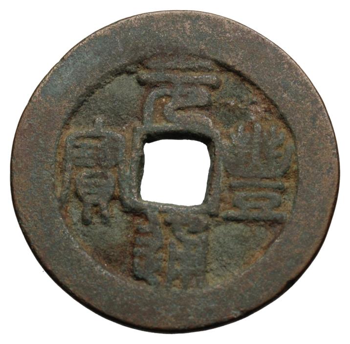 *BAC* Northern Song Dynasty, 2 Cash, Shen Zong, 1068-1085, Hartill 16.224