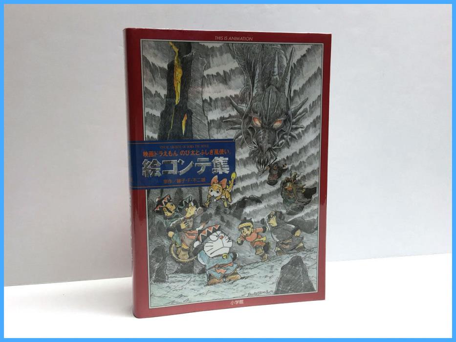 Doraemon the Movie ?????????? Nobita to Fushigi Kazetsukai Storyboard Conte Book