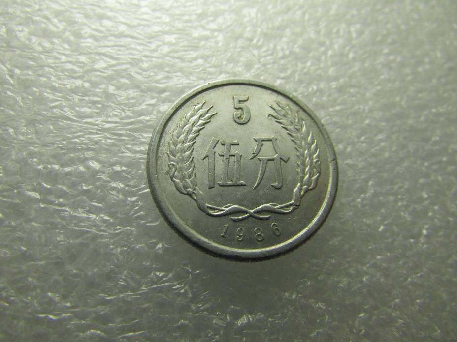 China 1986 Coin 5 Fen - Nice Heritage Item