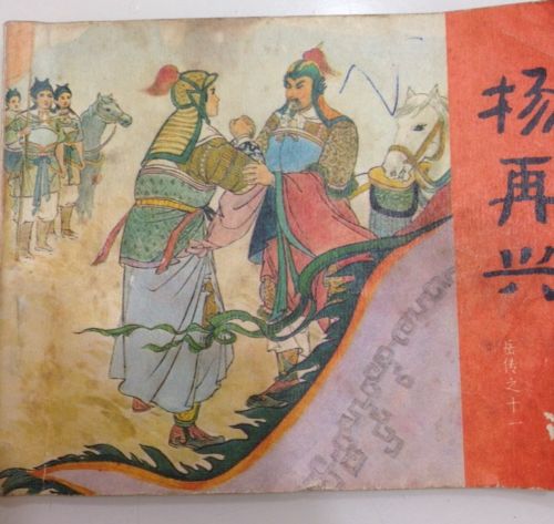 Vtg Chinese General Yue Fei Warrior Soldier Comic Book ???? #11 ??? 1984