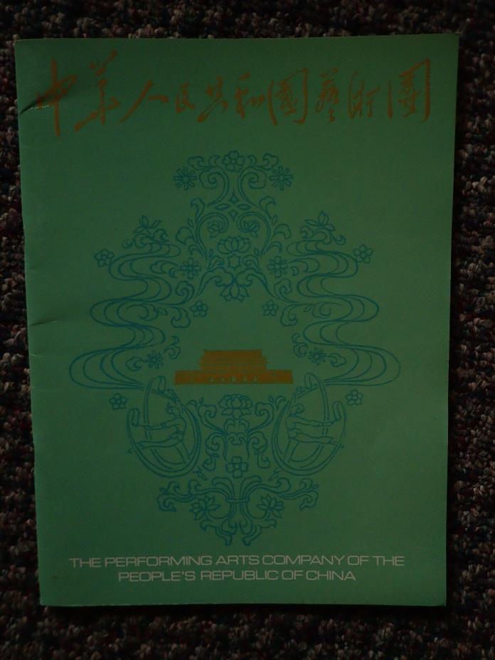 Performing Arts Co. of People's Republic of China Program - VINTAGE - 1978