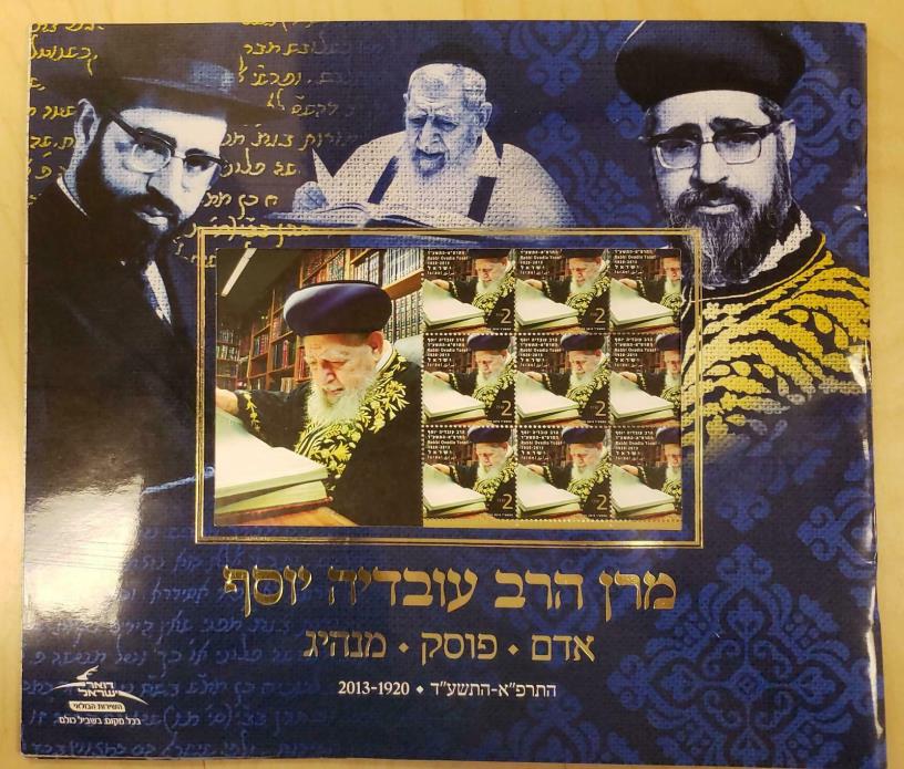 2014 Souvenir Pack Stamp Sheet RABBI OVADIA YOSEF Memorial Booklet - MNH