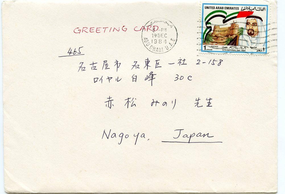 Abu Dhabi, UAE, 1984 Cover to Japan w/13th National Day 1d Solo