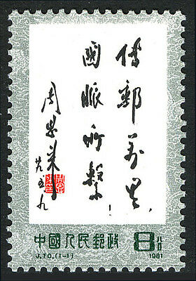 China PRC 1685, MNH. Mail Delivery Slogan, 1981