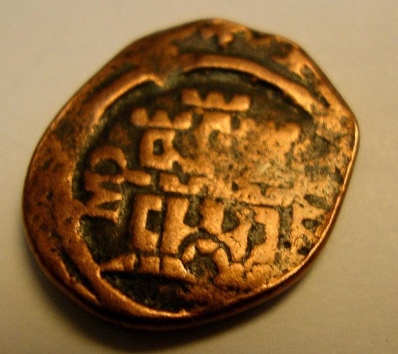 EARLY 1600's SPANISH EMPIRE PIRATE COPPER COIN CASTLE & LION DESIGN AT MAX FIND