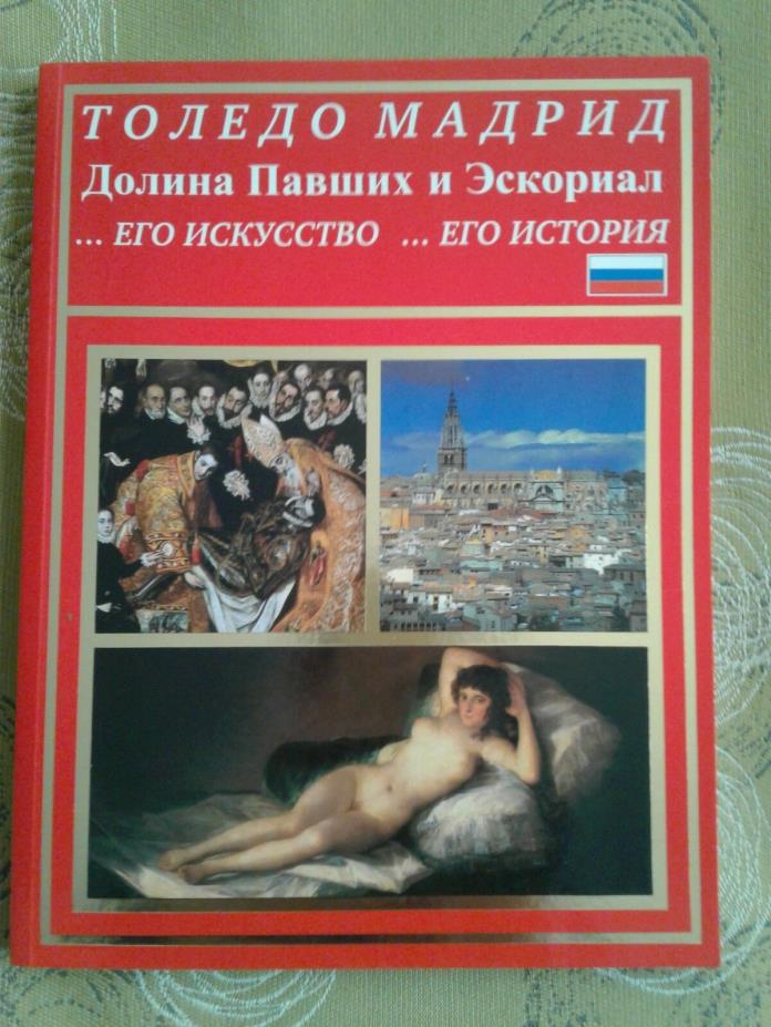 Toledo Madrid Travel Guide Photo Russian Book ?????? ?????? ????????? ???????