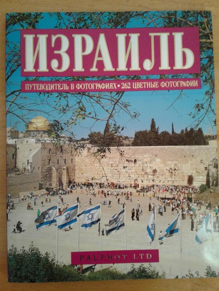 Travel Israel Tour Guide Book in Russian ??????? Photo Souvenir